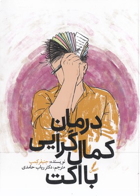 کتاب درمان کمال گرایی با اکت