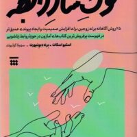 کتاب عادت های یک رابطه آگاهانه