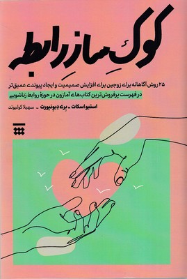 کتاب عادت های یک رابطه آگاهانه