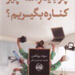 کتاب فضیلت کناره گرفتن