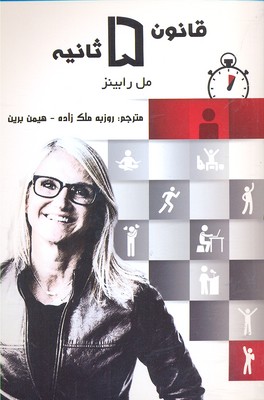 کتاب قانون ۵ ثانیه