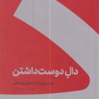 کتاب دال دوست داشتن (شومیز)