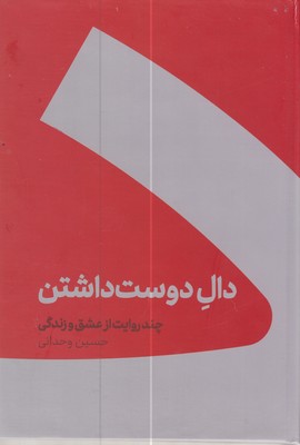کتاب دال دوست داشتن (شومیز)
