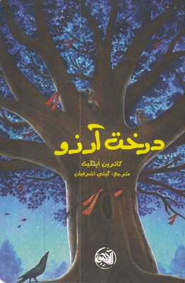کتاب درخت آرزو ها