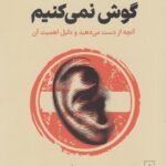 کتاب راه و رسم گوش دادن