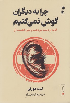 کتاب راه و رسم گوش دادن