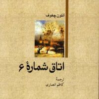 کتاب اتاق شماره 6