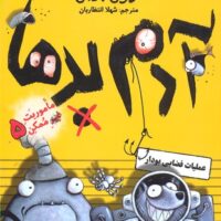 کتاب سابقه دارها (5)