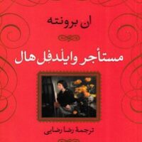 کتاب مستاجر وایلدفل هال