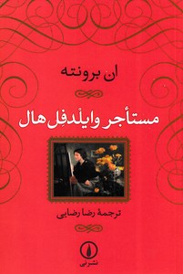 کتاب مستاجر وایلدفل هال