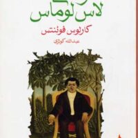 کتاب زندانی لاس لوماس