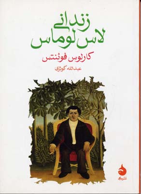 کتاب زندانی لاس لوماس
