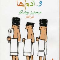 کتاب حمام ها و آدم ها