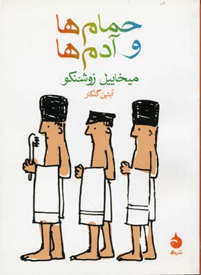 کتاب حمام ها و آدم ها
