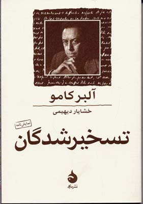 کتاب تسخیر شدگان