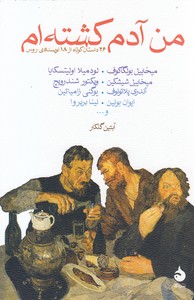 کتاب من آدم کشته ام