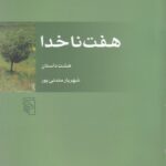 کتاب هفت ناخدا