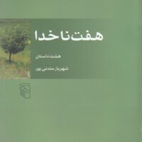کتاب هفت ناخدا