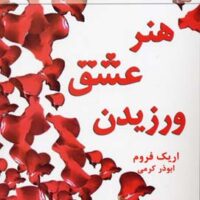 کتاب هنر عشق ورزیدن