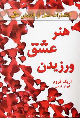 کتاب هنر عشق ورزیدن