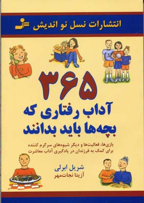 کتاب کلیدهای آموختن آداب اجتماعی به کودکان و نوجوانان