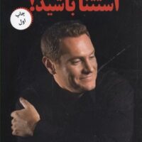 کتاب استثنا باشید!