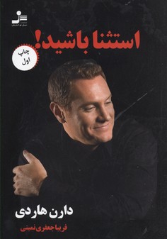 کتاب استثنا باشید!