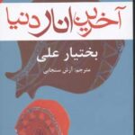 کتاب آخرین انار دنیا