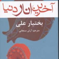 کتاب آخرین انار دنیا