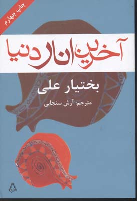 کتاب آخرین انار دنیا