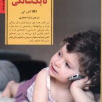 کتاب کلیدهای مراقبت از نوزاد از تولد تا یک سالگی