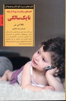 کتاب کلیدهای مراقبت از نوزاد از تولد تا یک سالگی