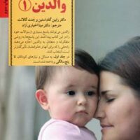 کتاب راهنمای کامل والدین 1