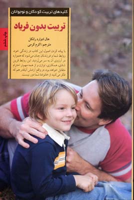 کتاب تربیت بدون فریاد