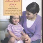 کتاب آموزش دستشویی رفتن به کودکان