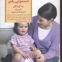 کتاب آموزش دستشویی رفتن به کودکان
