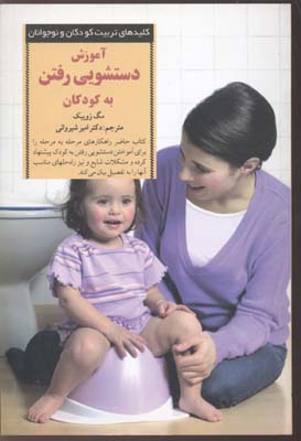 کتاب آموزش دستشویی رفتن به کودکان