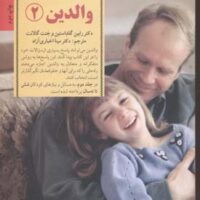 کتاب راهنمای کامل والدین 2