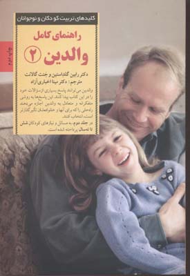 کتاب راهنمای کامل والدین 2