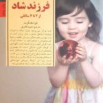 کتاب کلیدهای پرورش فرزند شاد