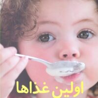 کتاب اولین غذاها