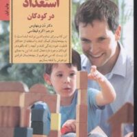 کتاب کلیدهای کشف و پرورش استعداد در کودکان