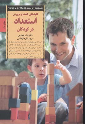 کتاب کلیدهای کشف و پرورش استعداد در کودکان