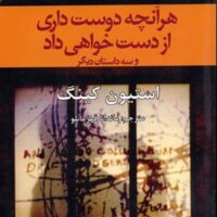 کتاب هر آنچه دوست داری از دست خواهی داد