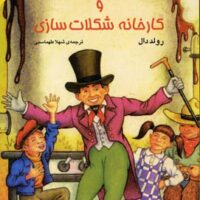 کتاب چارلی و کارخانه ی شکلات سازی