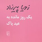 کتاب یک روز مانده به عید پاک