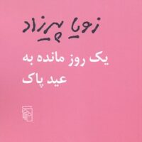 کتاب یک روز مانده به عید پاک