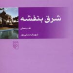 کتاب شرق بنفشه
