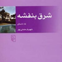کتاب شرق بنفشه