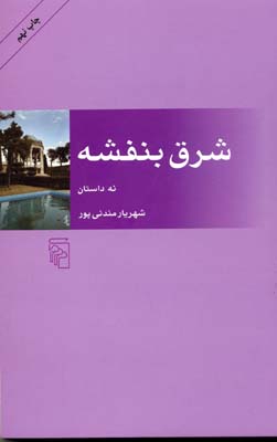 کتاب شرق بنفشه